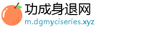 功成身退网