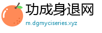 功成身退网